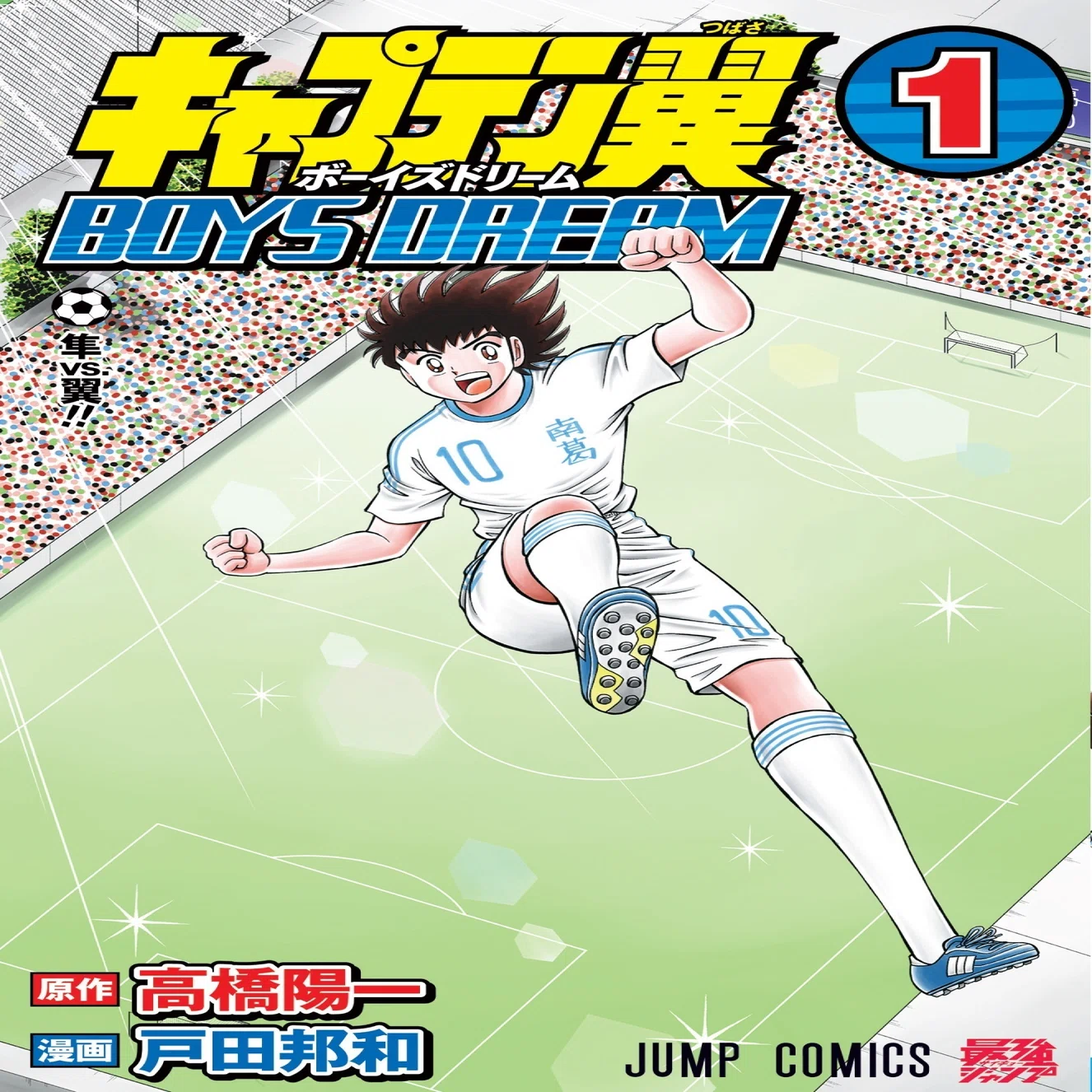 コミックス「キャプテン翼 BOYS DREAM」第1巻 10月4日発売 