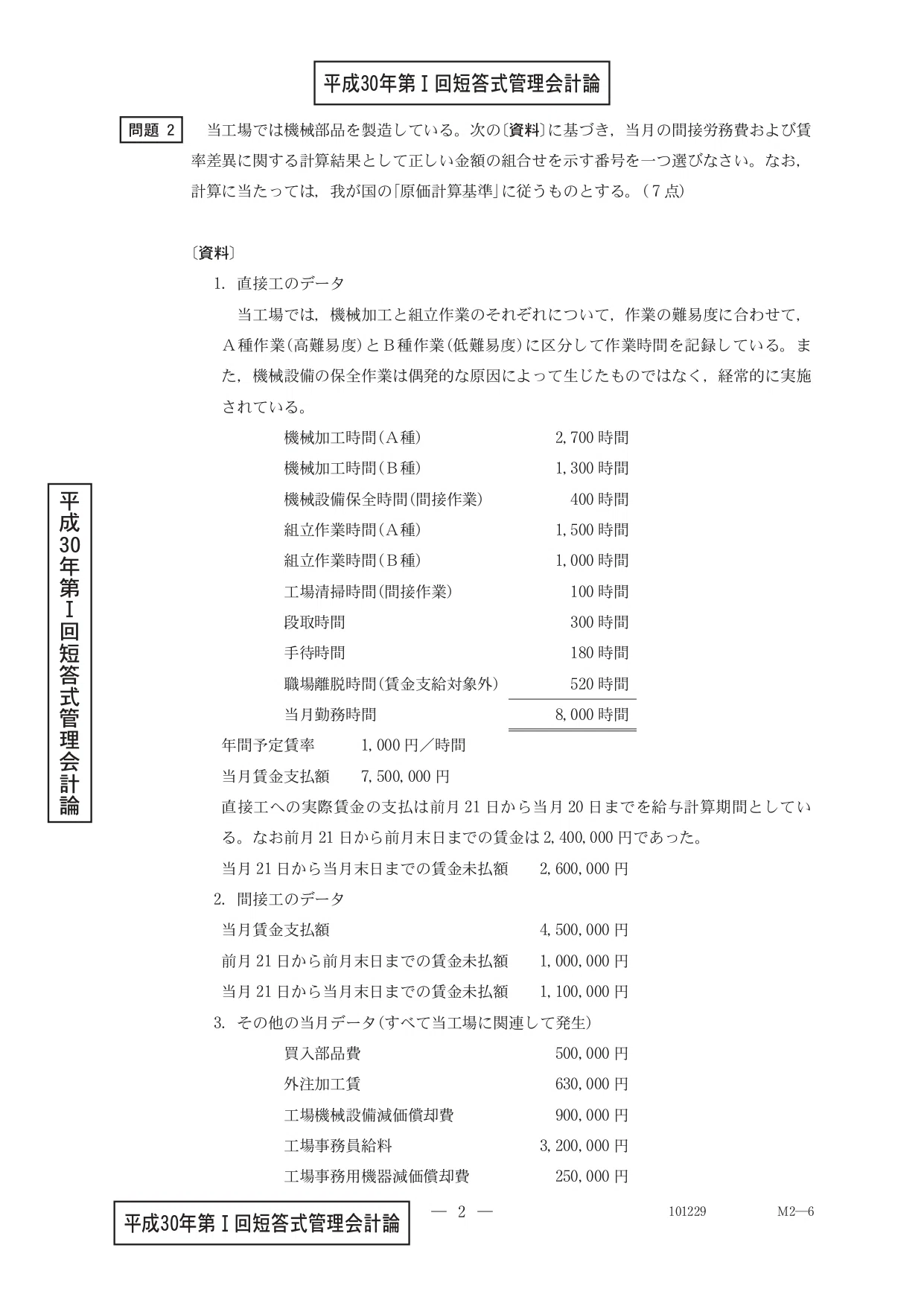 26年5月、12月目標「短答式初学者向け」管理会計論（計算）問題集
