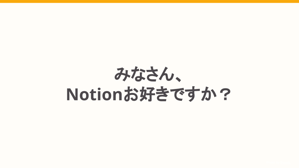 みなさん、Notionお好きですか？