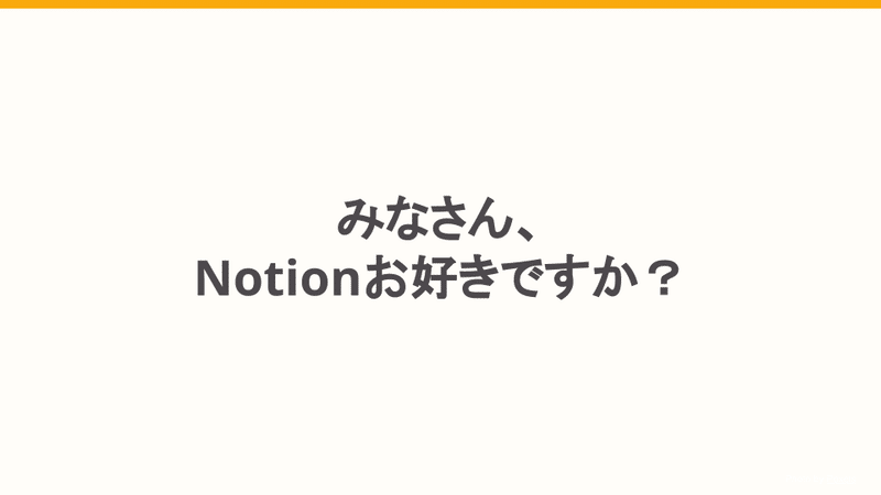 みなさん、Notionお好きですか？