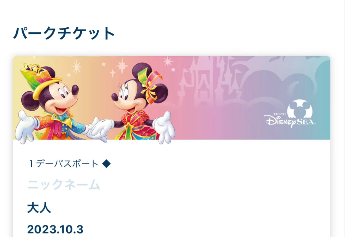 東京ディズニーランドorシー ファミリーチケット みなおし