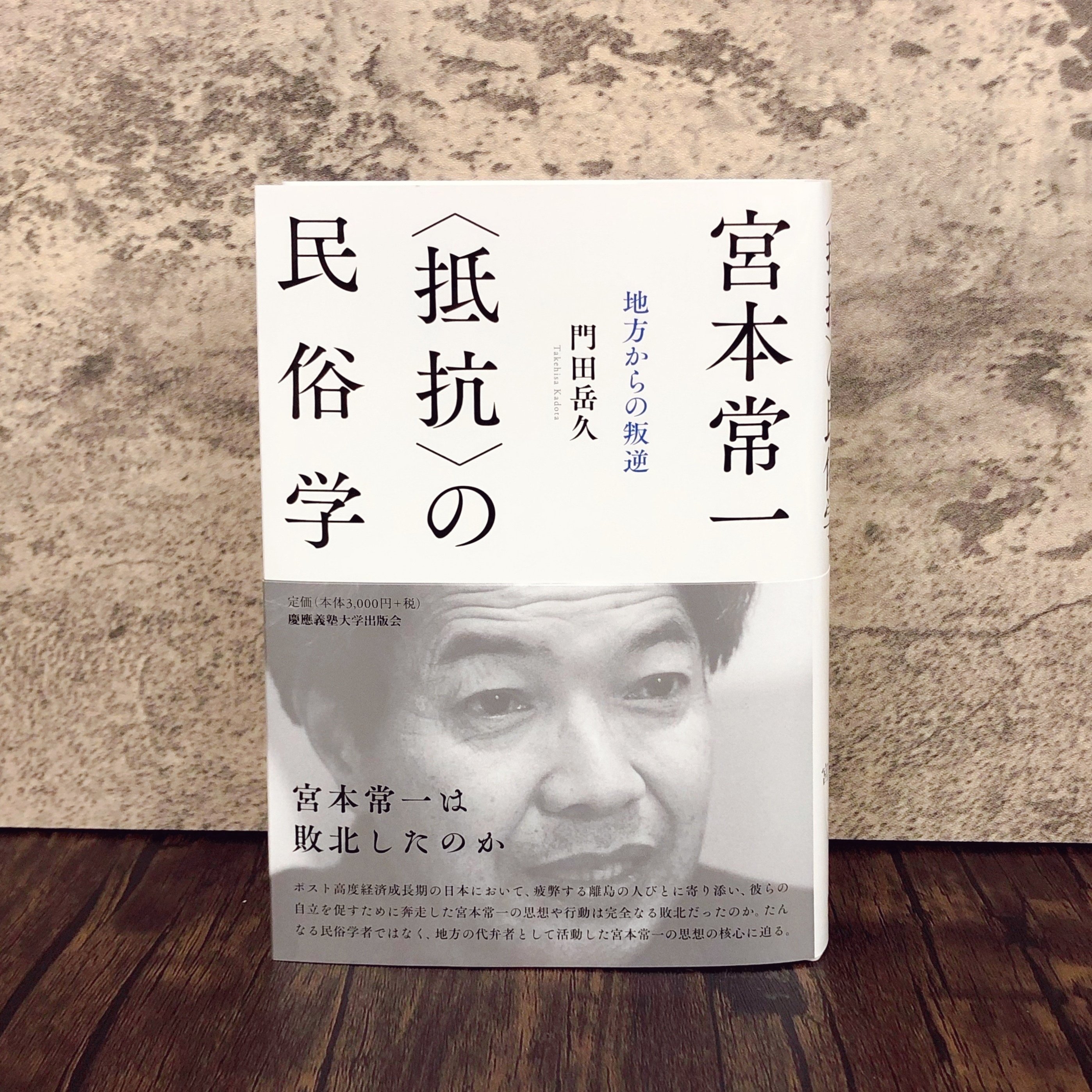 イベント案内】門田岳久×石原俊 『宮本常一 〈抵抗〉の民俗学