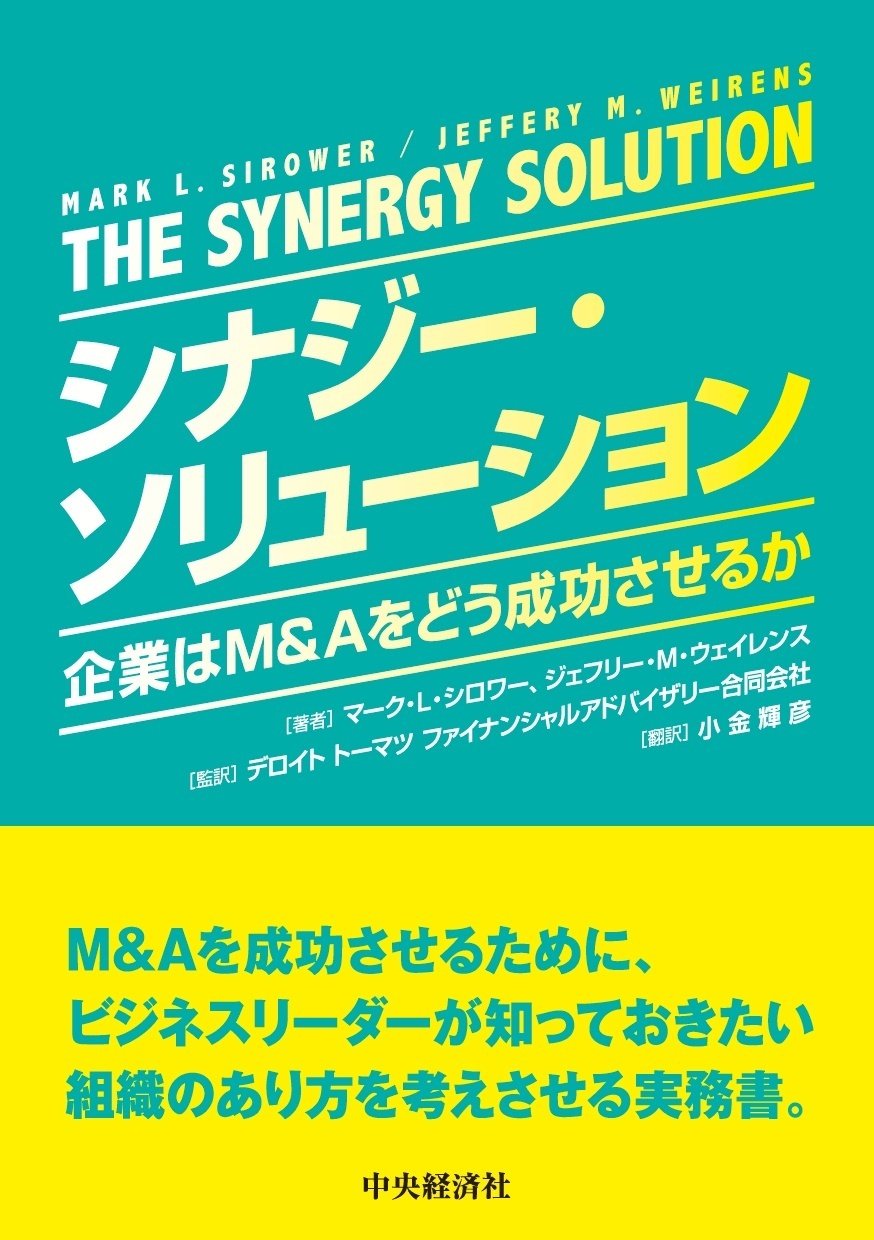 Amazon.co.jp: シナジー ソリューション☆企業はM&Aをどう成功