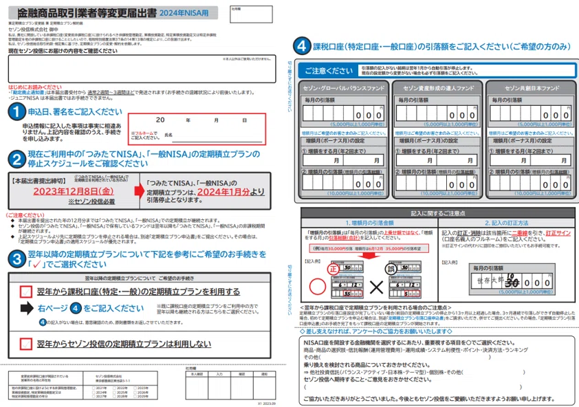 セゾン投信 相談室のツブヤキ第15回【新NISAの積立書類の書き方