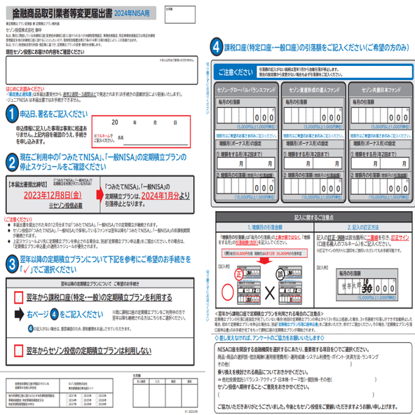 なつぞら様確認用 セゾン投信 相談室のツブヤキ第15回【新NISAの積立書類の書き方