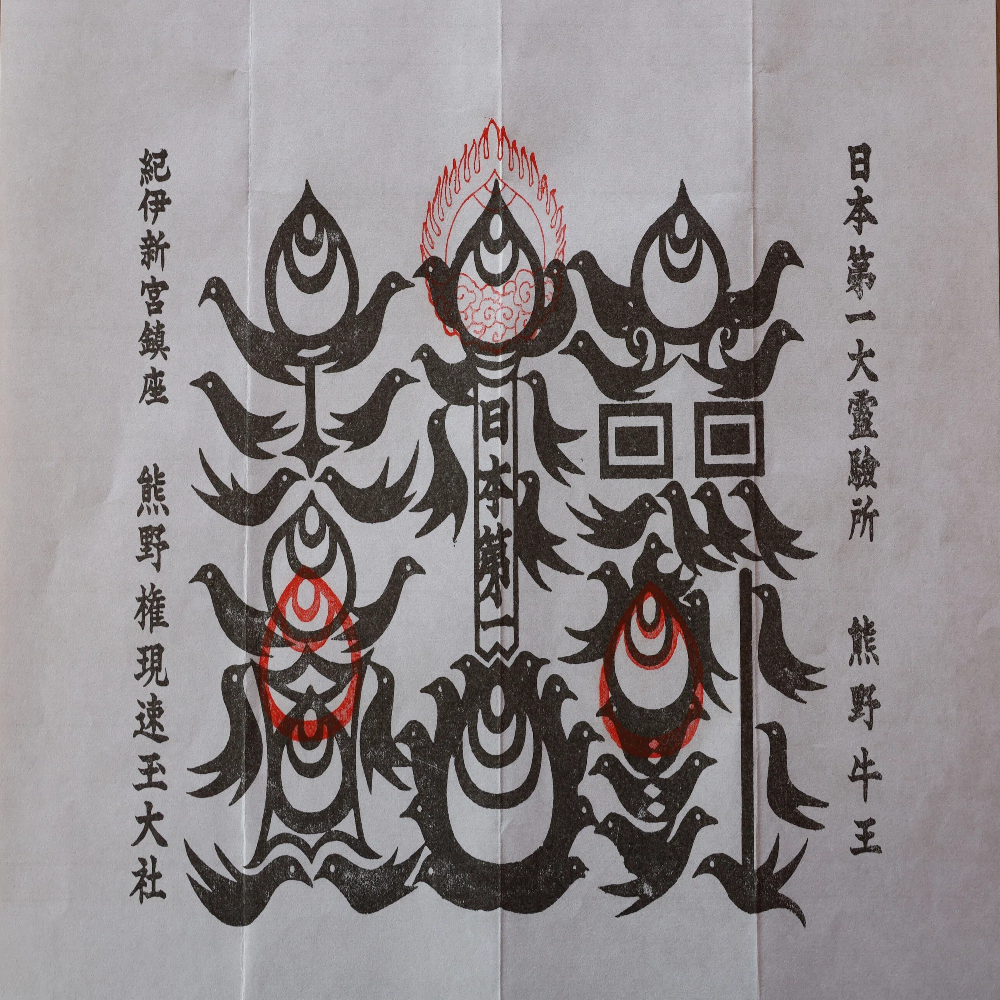 熊野の象徴・・｢八咫烏と牛王神符｣｜cool な kumano
