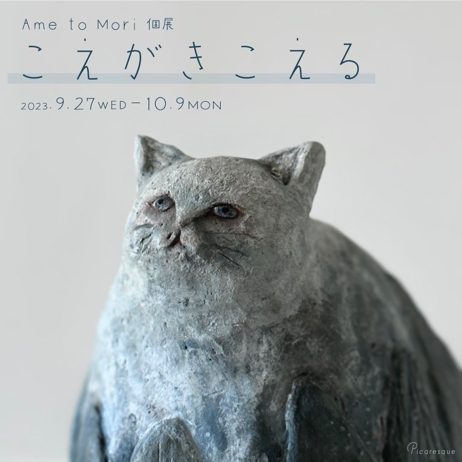 Ame to Mori さん　猫　陶人形 大好きなあの子とお揃い #ametomori #clayart #cat #粘土 #猫 #猫の置物