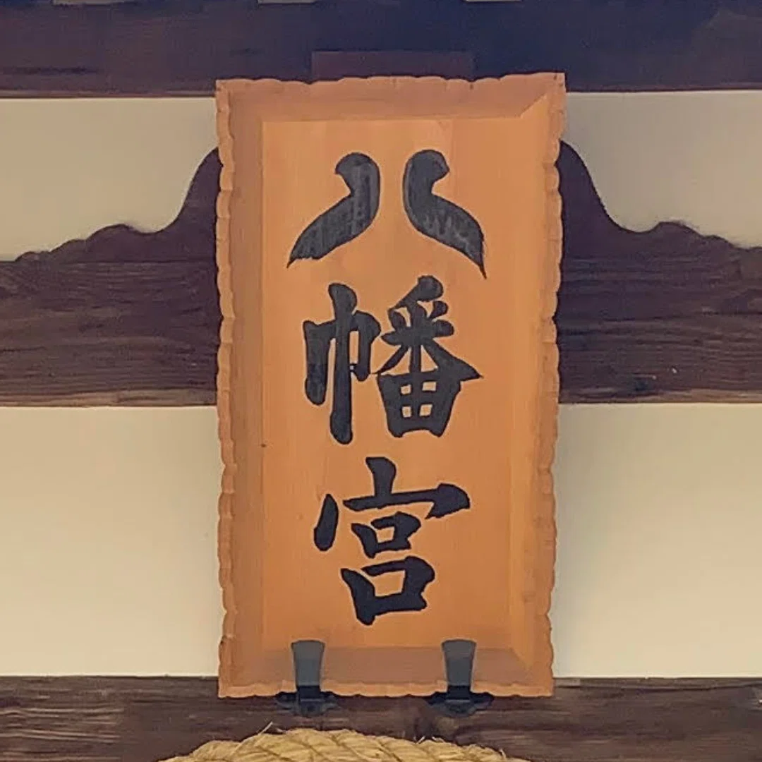 八幡宮の謎に迫る②】八幡宮の「八」の字は「アレ」になっている｜市口