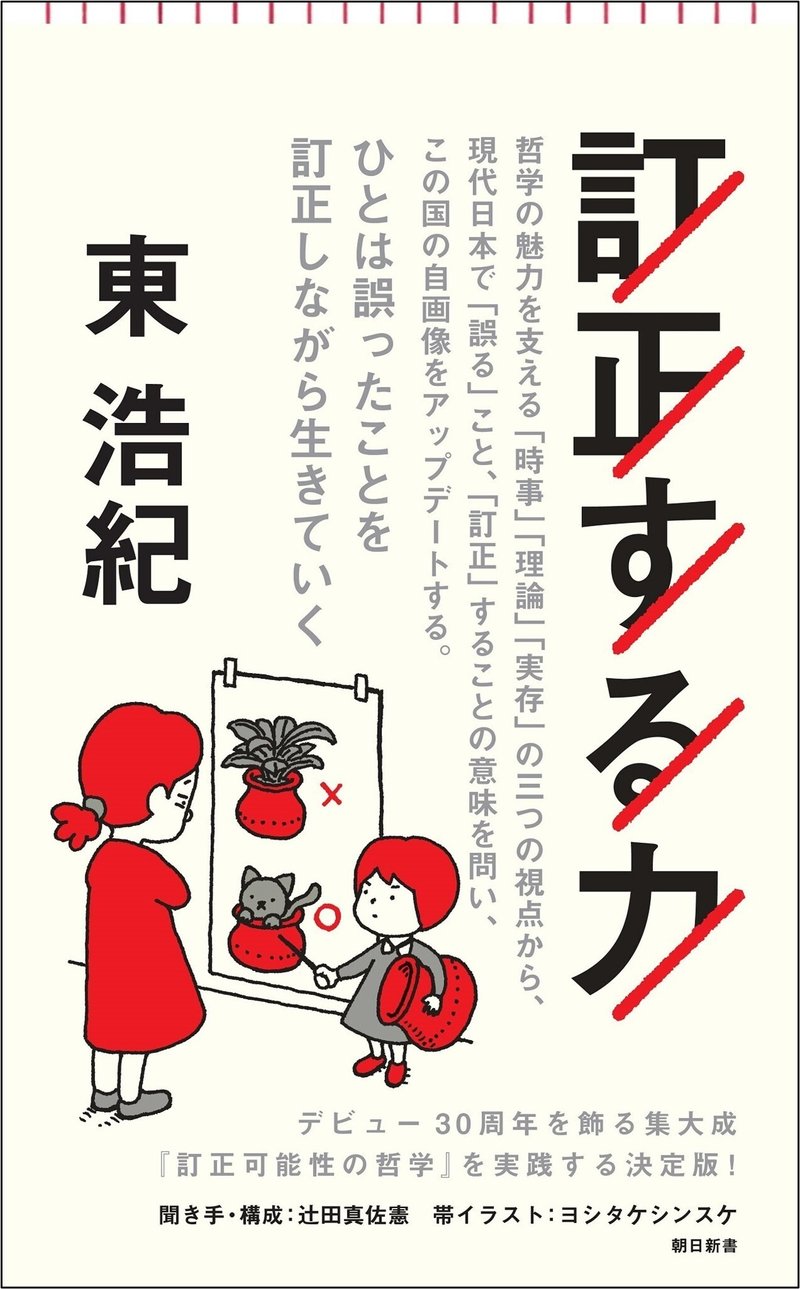 東浩紀『訂正する力』（朝日新書）