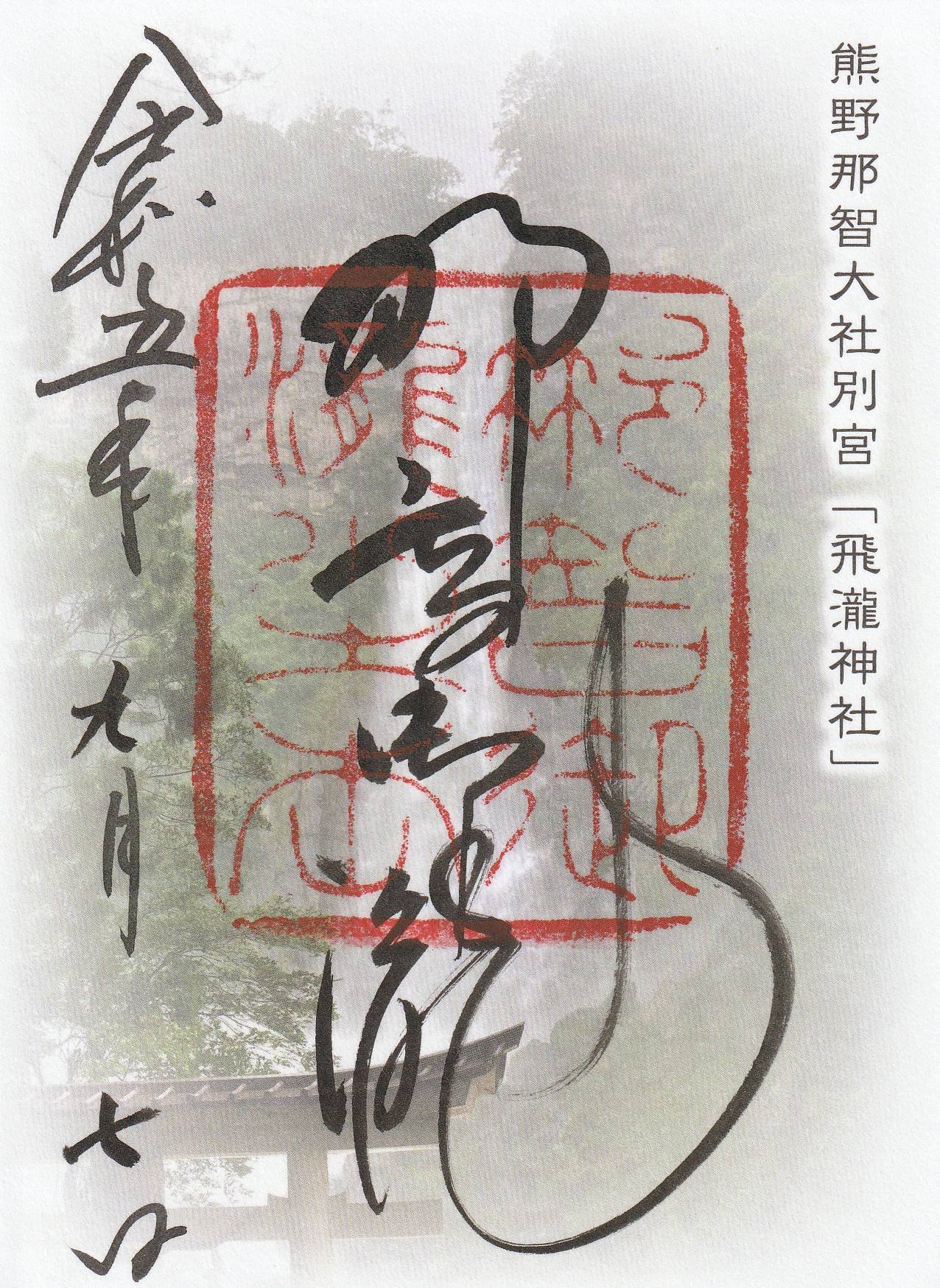 2023/09/07 飛瀧神社 (和歌山県東牟婁郡那智勝浦町)|ーきーのーよー 2023/09/07 飛瀧神社 (和歌山県東牟婁郡那智勝浦町)|ーきーのーよー