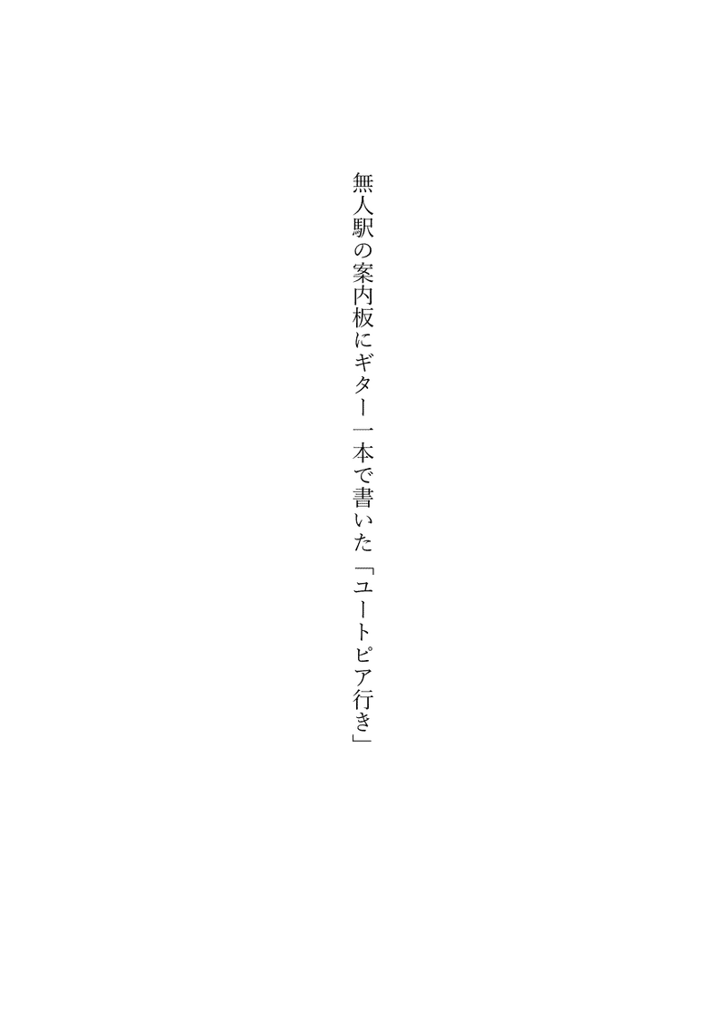 無人駅の案内板にギター一本で書いた「ユートピア行き」