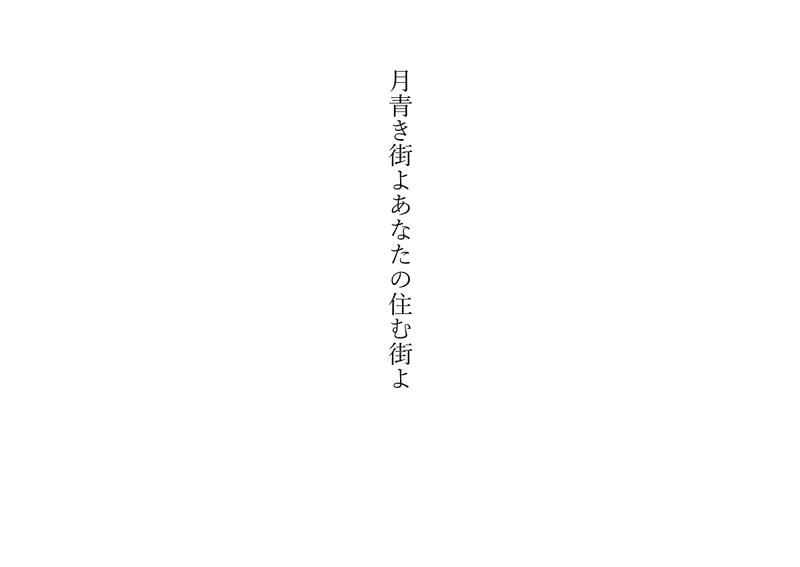 月青き街よあなたの住む街よ