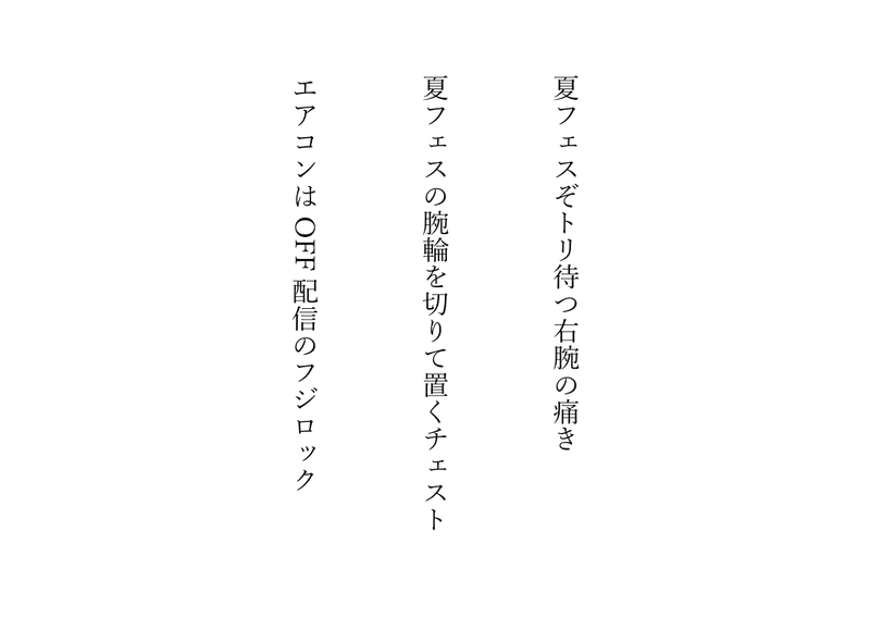 夏フェスぞトリ待つ右腕の痛き／夏フェスの腕輪を切りて置くチェスト／エアコンは OFF 配信のフジロック