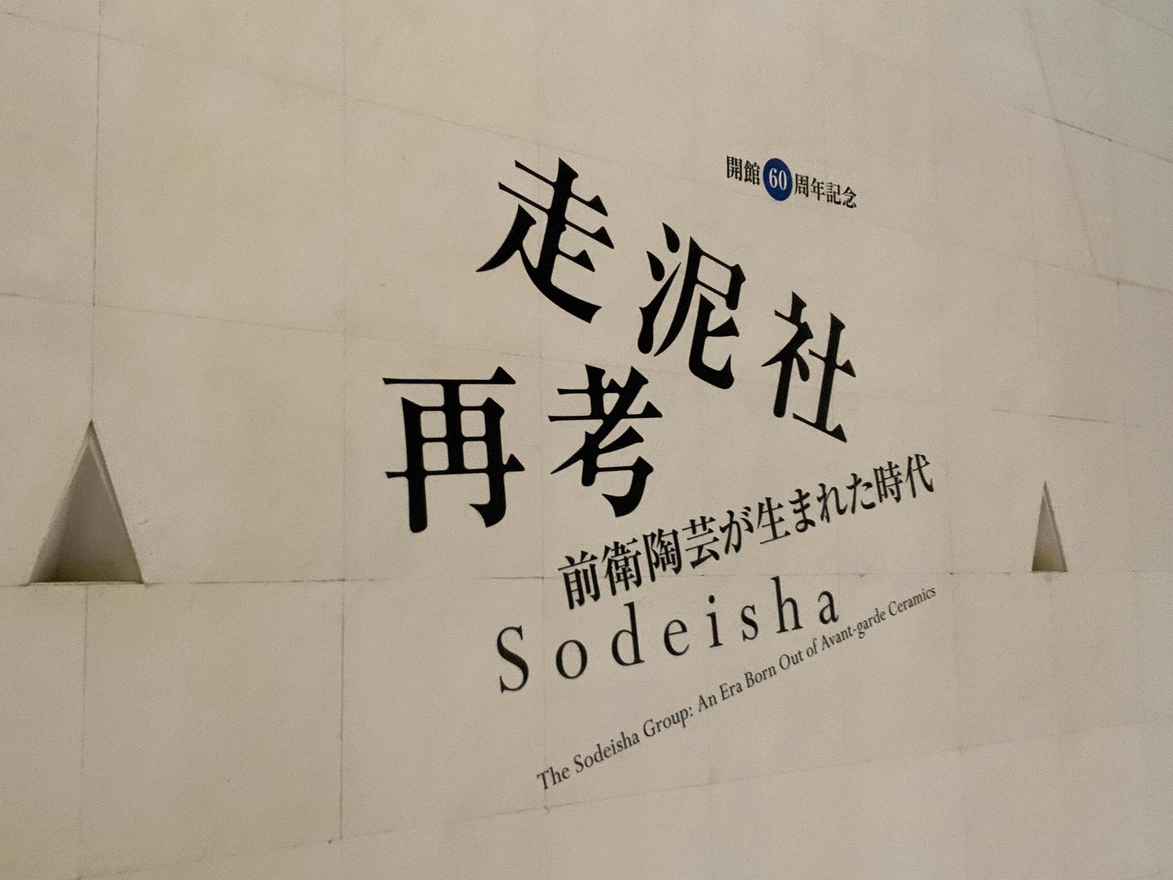 現代・前衛・陶芸〉我々は皆やがて土へと還る/「走泥社再考ー 現代・前衛・陶芸〉我々は皆やがて土へと還る/「走泥社再考ー