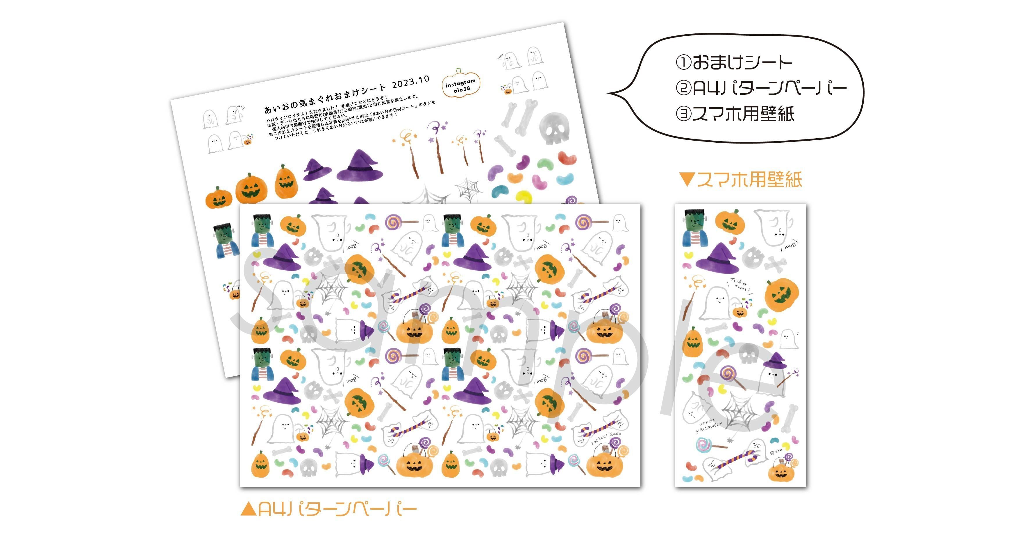 おまけシート】2023ハロウィン｜あいお