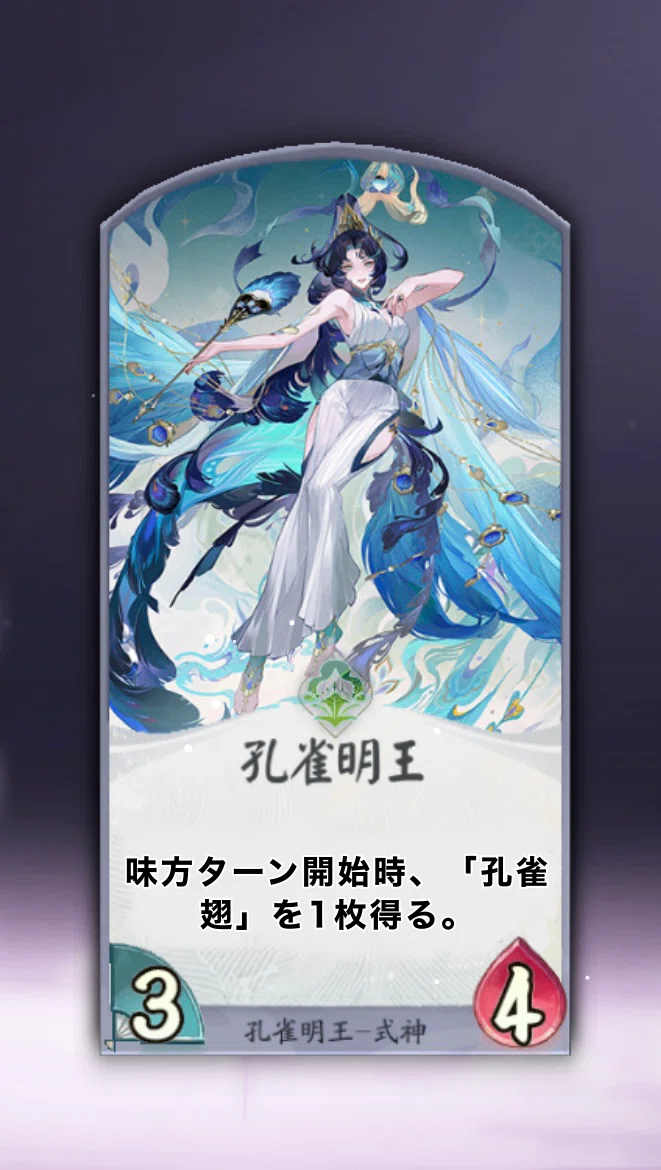 新弾《塵世の輪廻:新式神『孔雀明王』のカード詳細》｜vongole