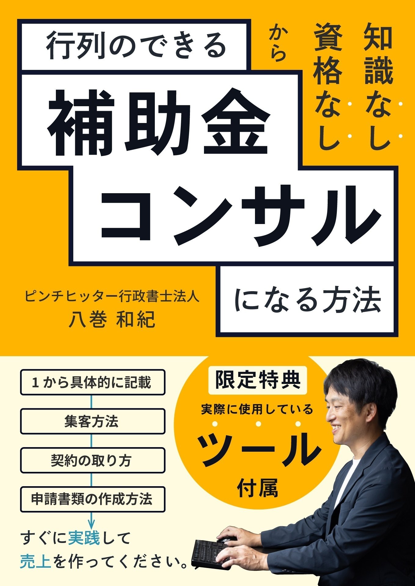 改訂版】資格なし知識なしから行列のできる補助金コンサルになる方法｜八巻和紀（やまきかずのり）