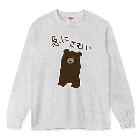 急にさむい【こぐま】ロングTシャツ