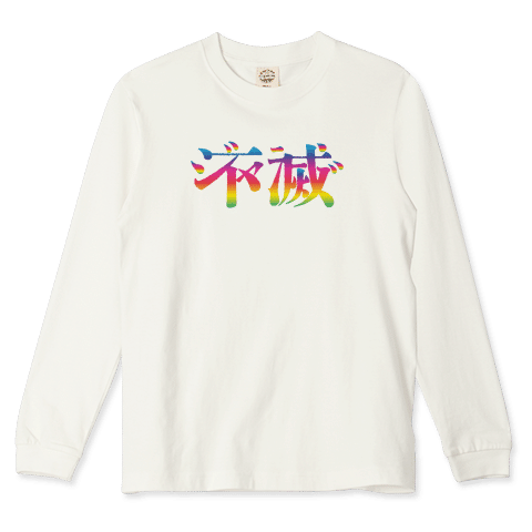 本日のTシャツ916〈不滅〉ロングTシャツ