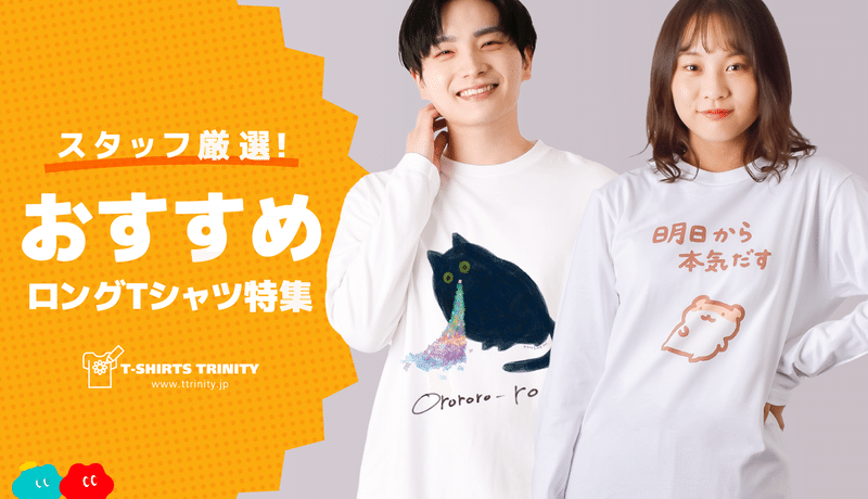 オススメロングTシャツ特集