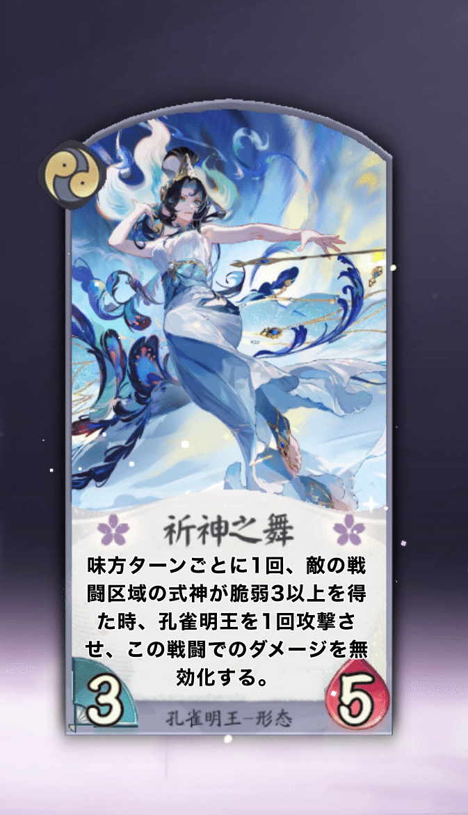 新弾《塵世の輪廻:新式神『孔雀明王』のカード詳細》｜vongole