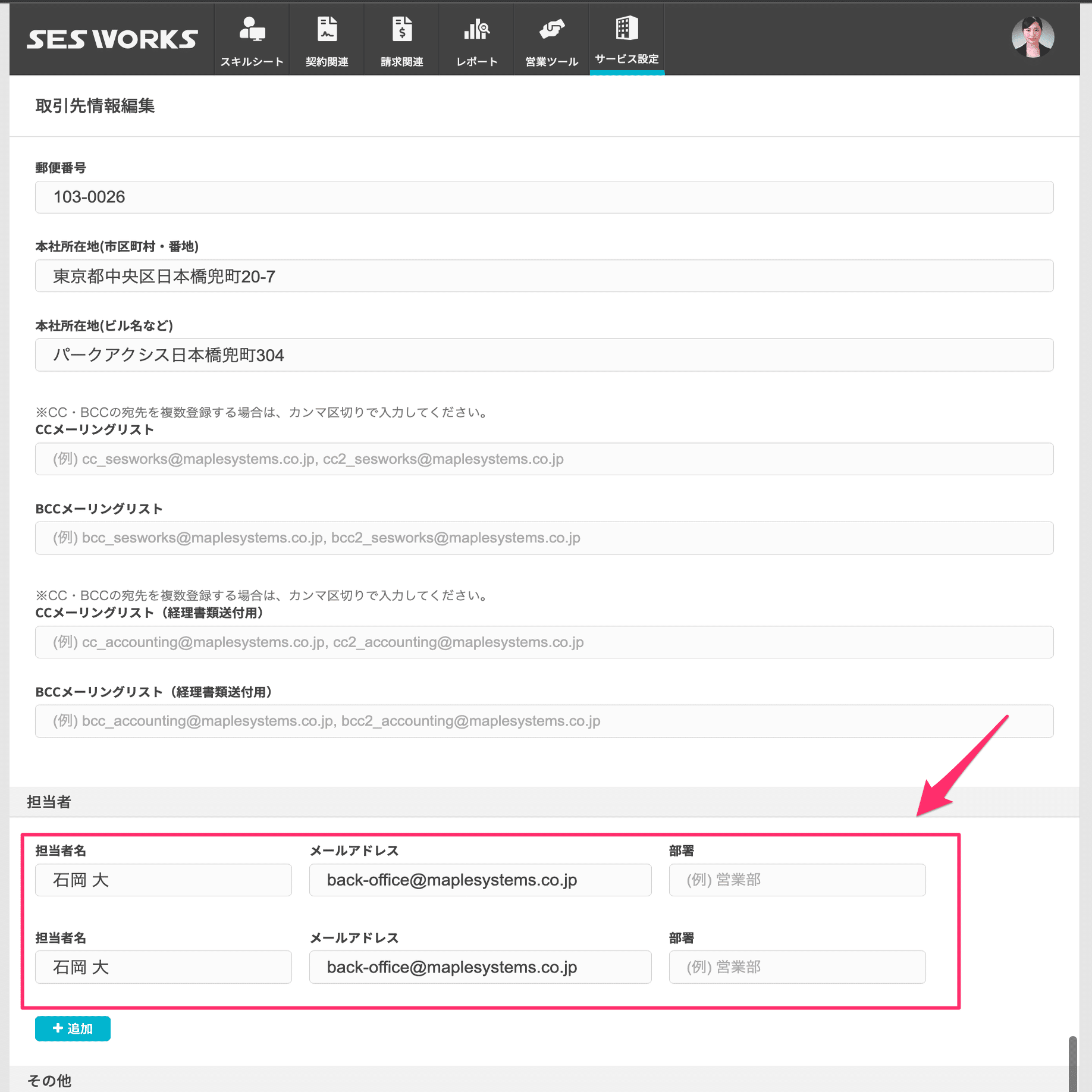 取引先に担当者を複数登録できるようにする機能について｜SESWORKS