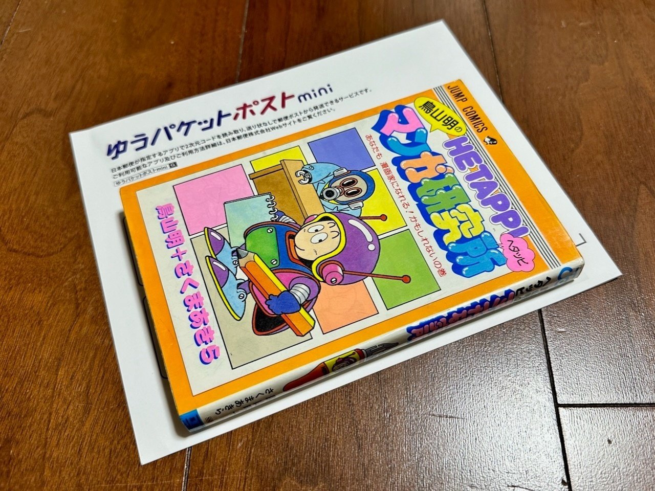 アダムズ・アップル('05デンマーク) 基本的ゆうパケットポストminiでの発送 ゆうパケットポストminiで漫画を送れるのか試してみた！｜NEO