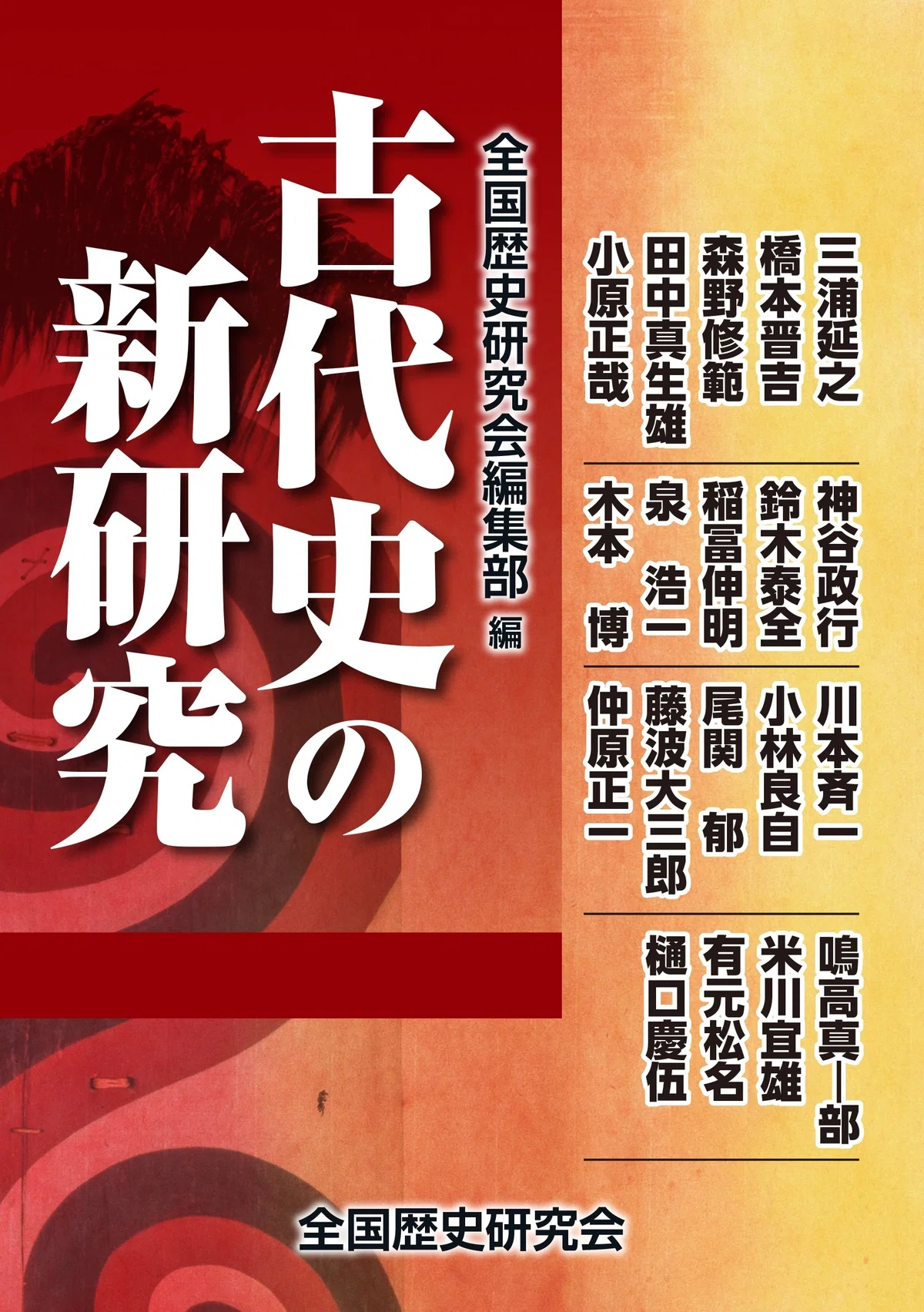 『古代史の新研究』を刊行いたしました|歴史研究会