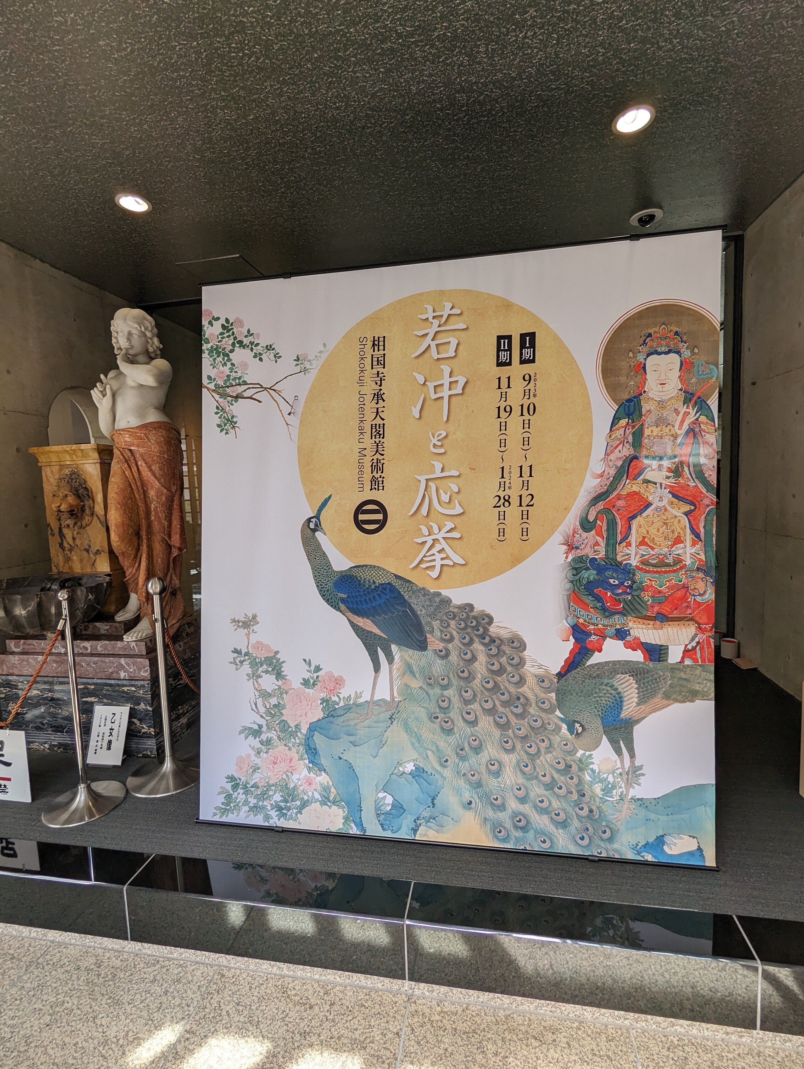 細見美術館と相国寺承天閣美術館へ｜綾小路