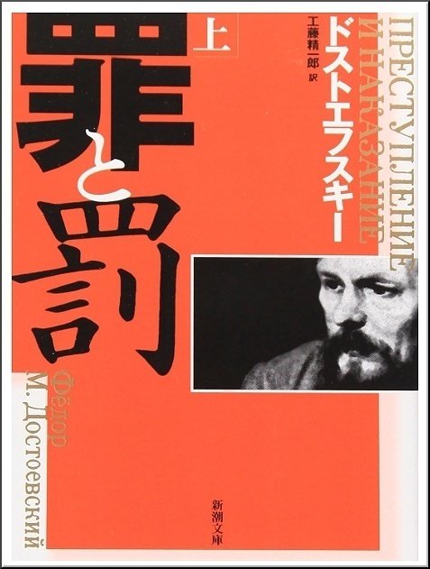 フョードル・ドストエフスキー「罪と罰 上」読書感想文｜739番 田中