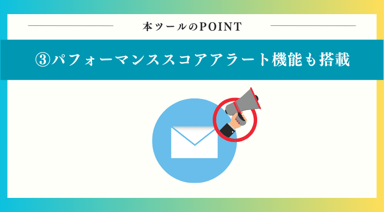 POINT3：パフォーマンススコアアラート機能も搭載