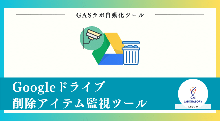 Googleドライブ削除アイテム監視ツール