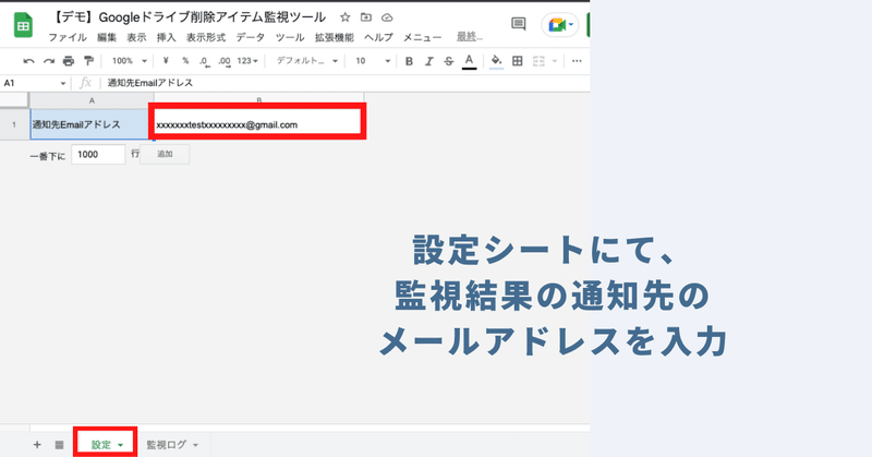 STEP2：設定シートにて、監視結果を通知する先のメールアドレスを入力