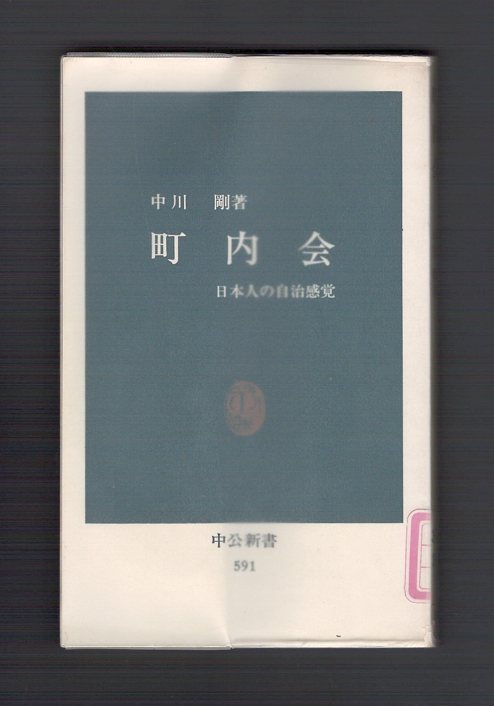 町内会 日本人の自治感覚 中公新書591-