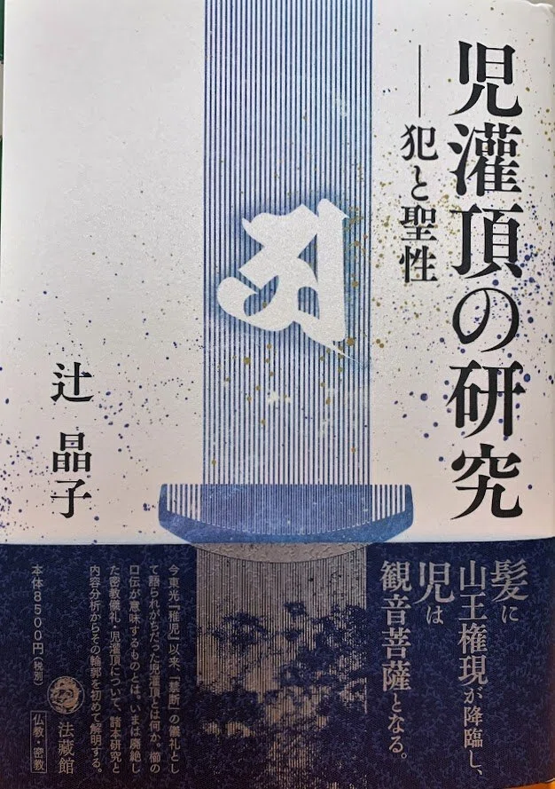 日本仏教、日本文学と児灌頂の伝統｜俗語半解