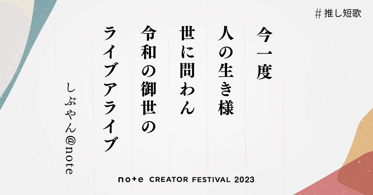 No.137 #推し短歌 --ライブアライブ--｜しぶやん@note