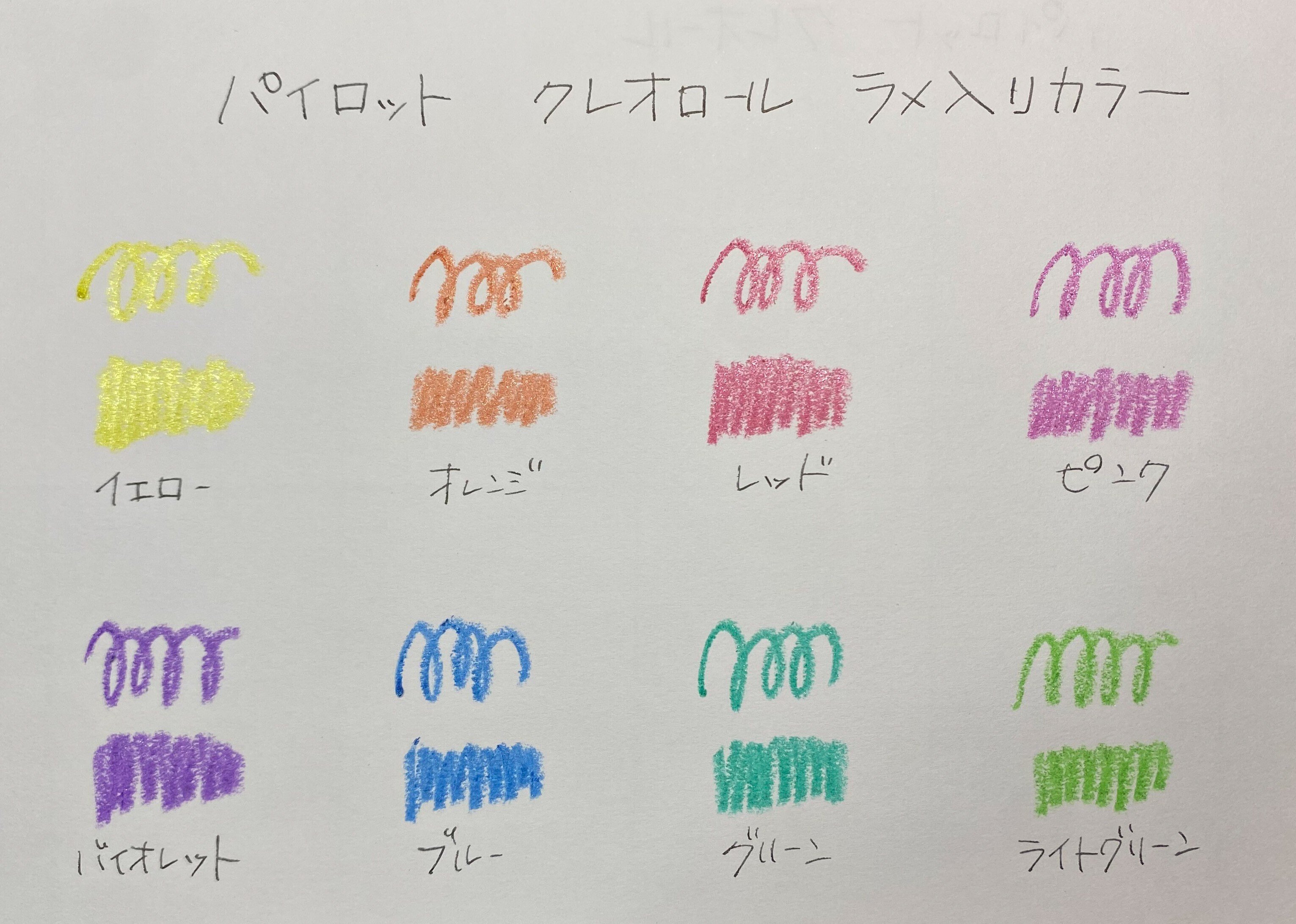 パイロット クレオロール（ラメ入りカラー）｜ポキポキ