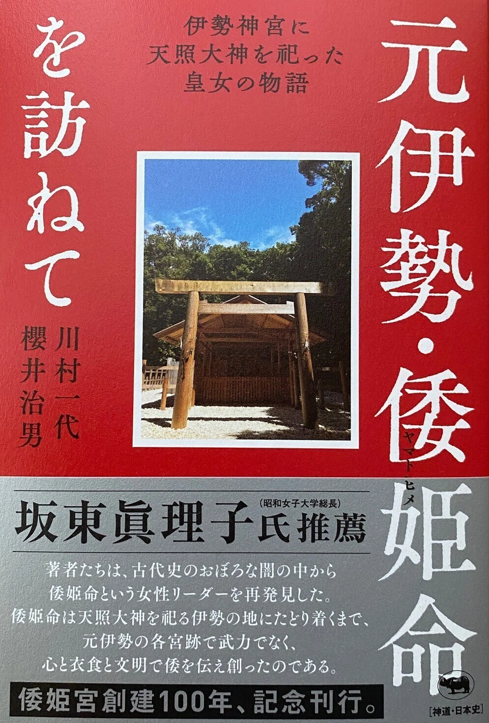 出版しました『元伊勢・倭姫命を訪ねて』晶文社刊 ことの葉綴り一〇六
