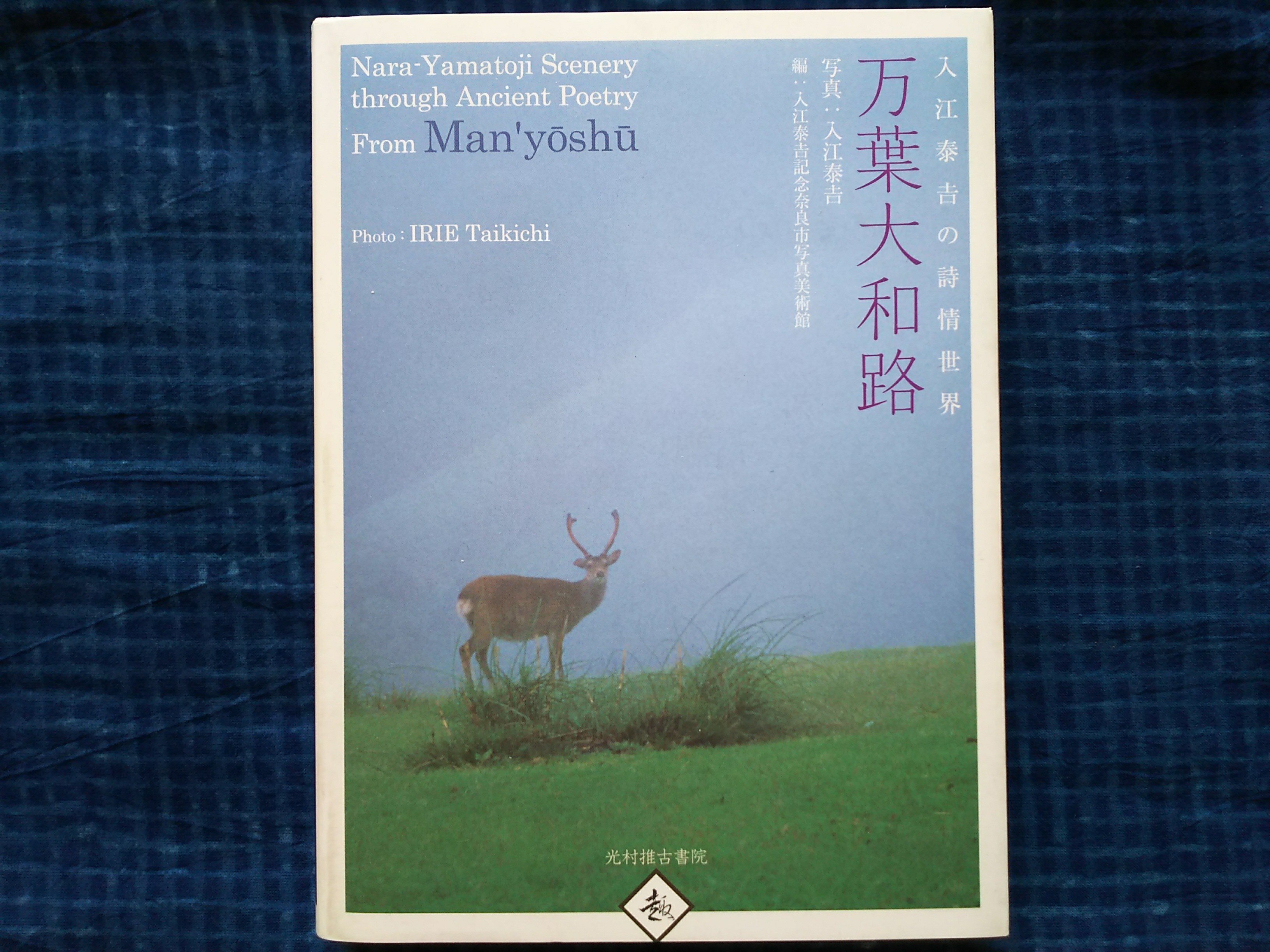 入江泰吉 オリジナルプリント12枚セット「四季大和路」特製額付 入江泰