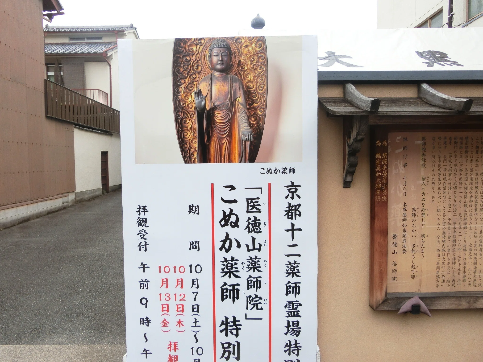 通常非公開!来ぬか薬師「薬師院」京都薬師十二霊場【京都ツウシリーズ