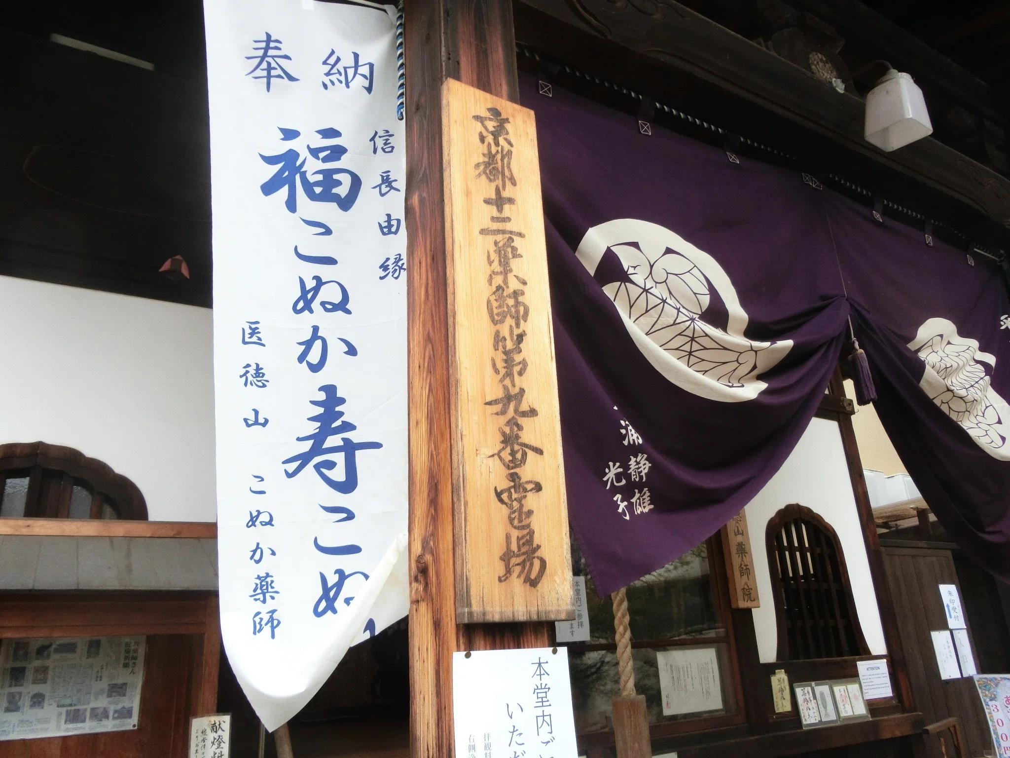 通常非公開!来ぬか薬師「薬師院」京都薬師十二霊場【京都ツウシリーズ