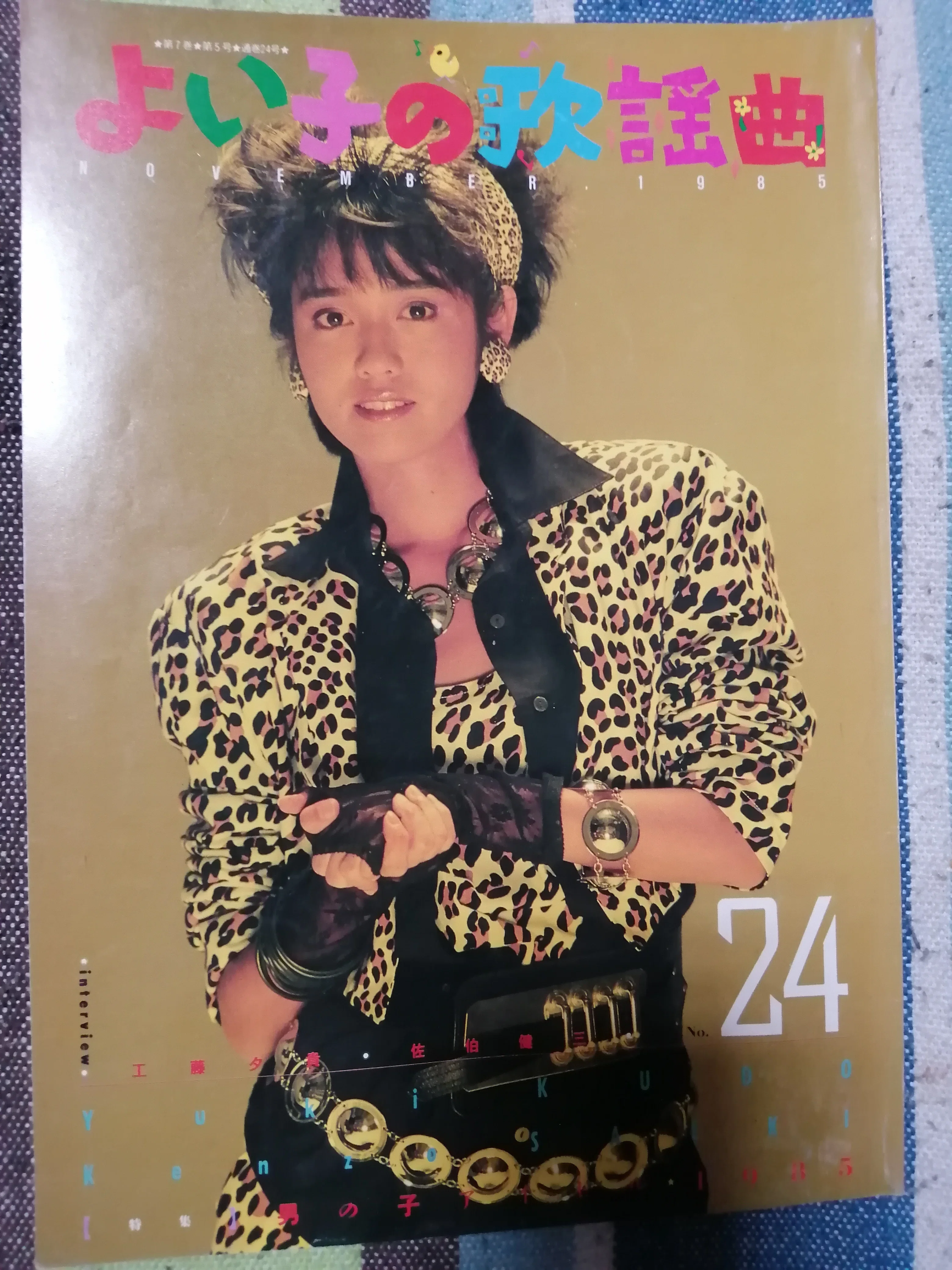 良い子の歌謡曲 34冊セット No. 12 〜 47 No. 16, 33欠 読書日記～「よい子の歌謡曲 No.24」｜スガイヒロシa.k.a Sugar、謎の