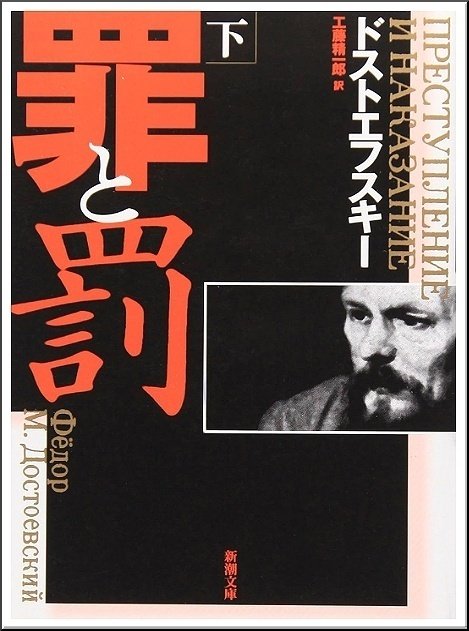 フョードル・ドストエフスキー「罪と罰 下」読書感想文｜739番 田中