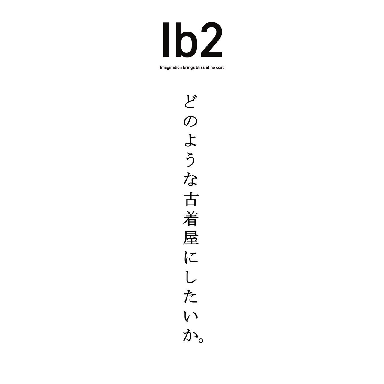 どのような古着屋にしたいか｜Ib2@古着屋オーナーの備忘録