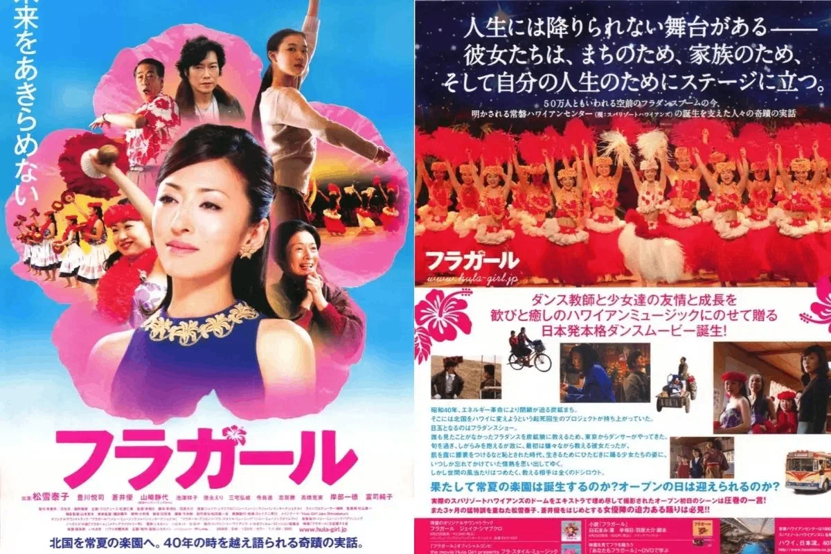 映画評「フラガール」～被災地の復興と原発廃絶への祈りを込めて