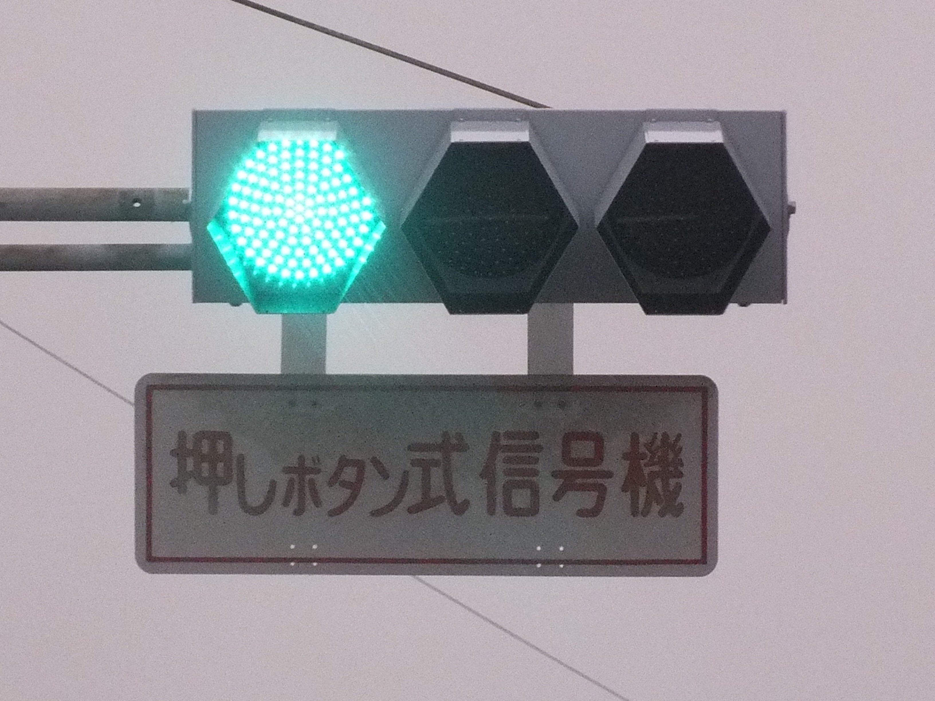 信号機　本物　京三製作所 信号機 #京三製作所 石川県金沢市「山科」 京三六角 おにぎり用