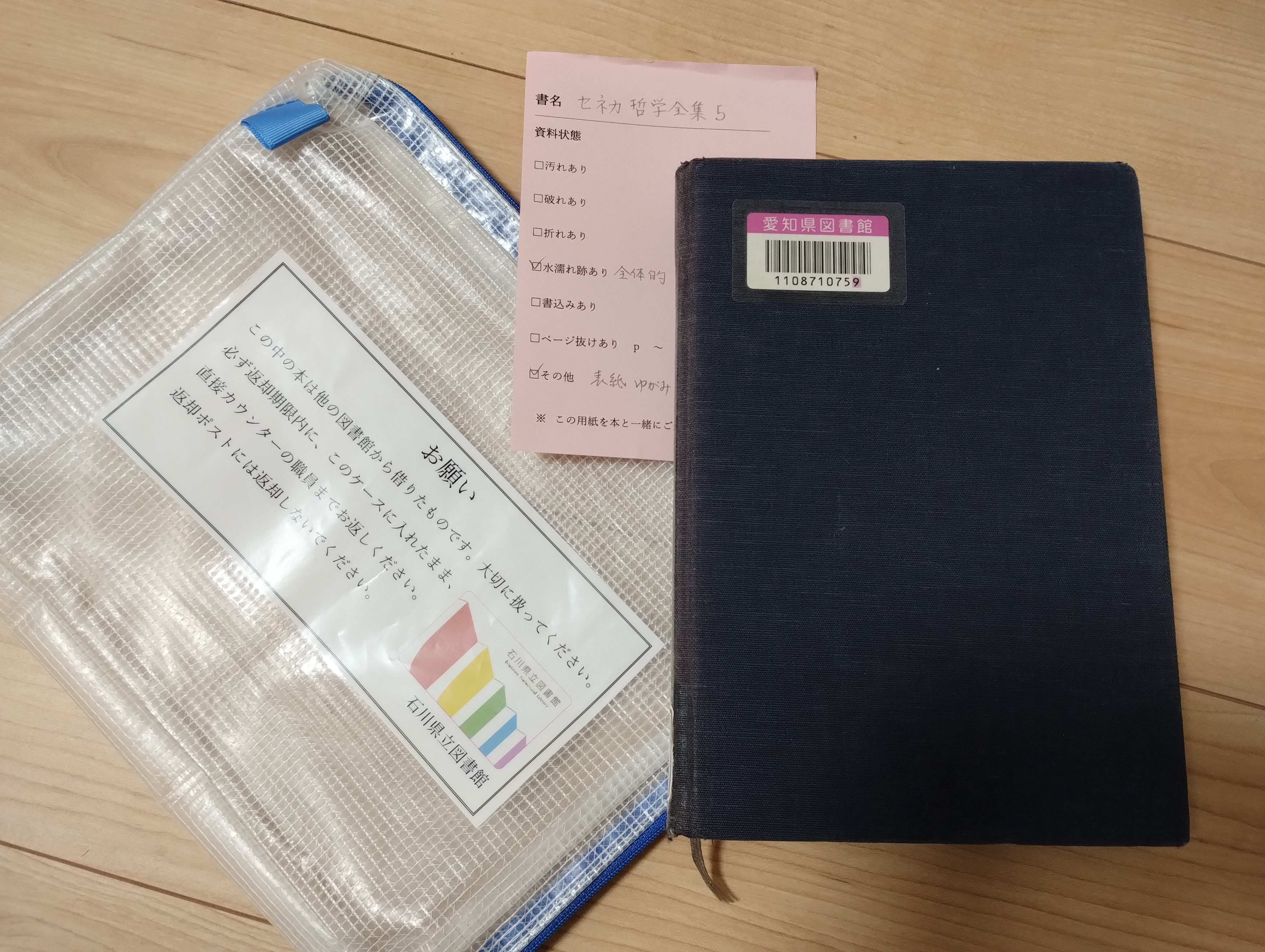 セネカ哲学全集〈5〉倫理書簡集 I | 兼利 琢也, 大西 英文 |本