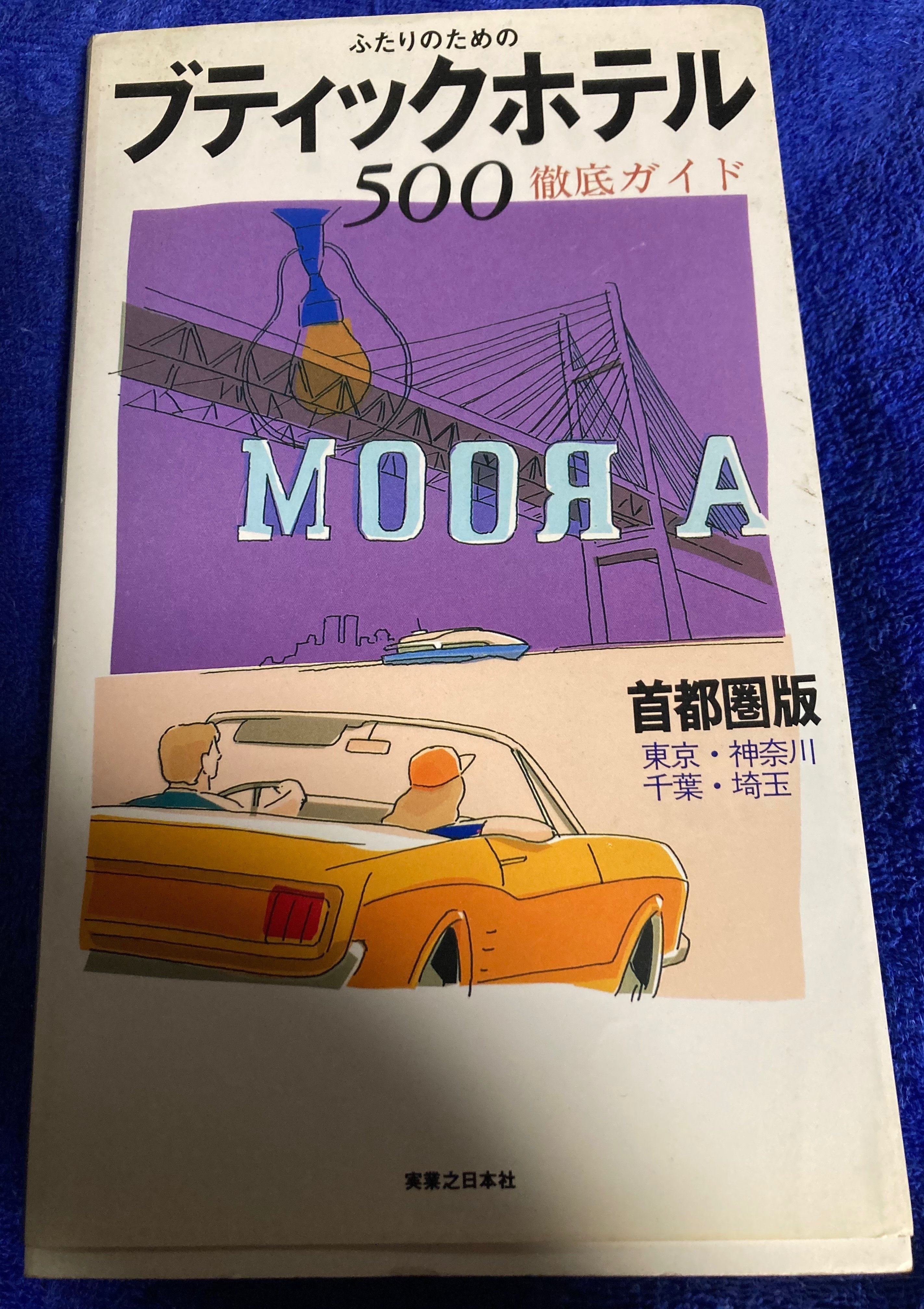 【中古】 ふたりのためのブティックホテル５００ 首都圏版「東京・神奈川・千葉・埼玉」/有楽出版社/江幡洸一郎 ふたりのためのブティックホテル500 首都圏版「東京・神奈川