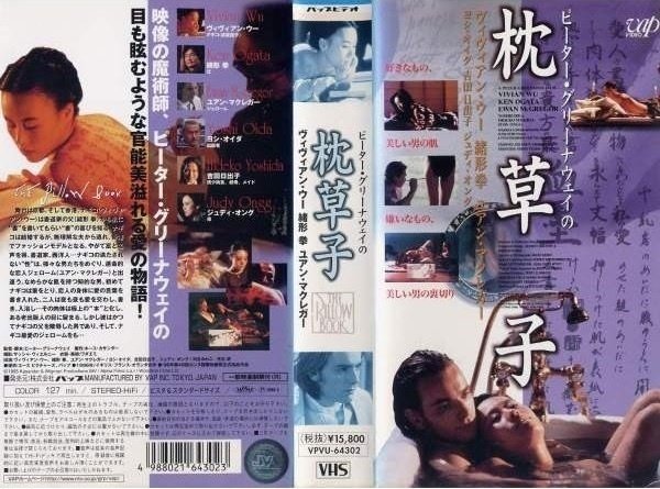 ピーター・グリーナウェイの枕草子』(1996)【海外映画の中の“日本