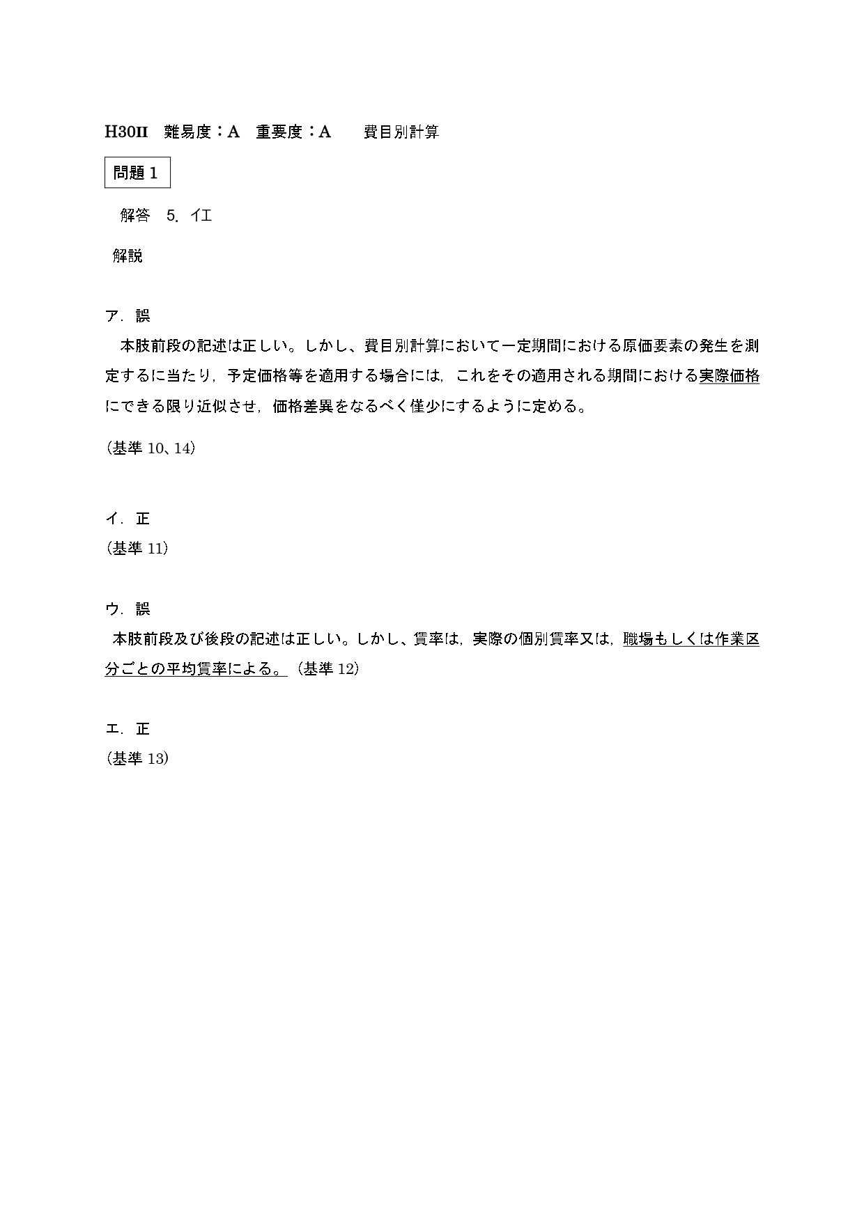 23年12月目標 管理会計論（理論）平成30年第Ⅱ回問題1 費目別計算｜日